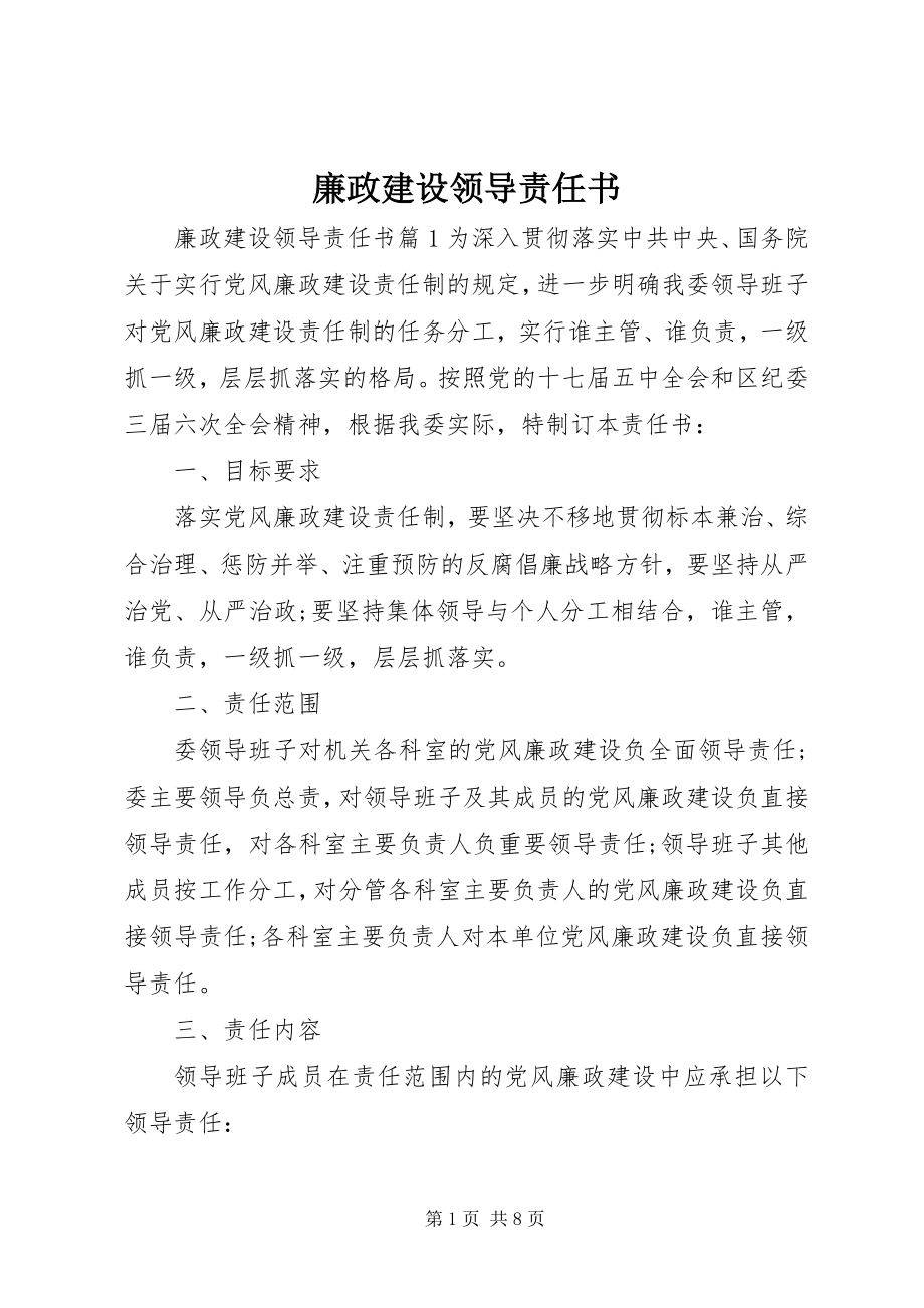 2023年廉政建设领导责任书.docx_第1页