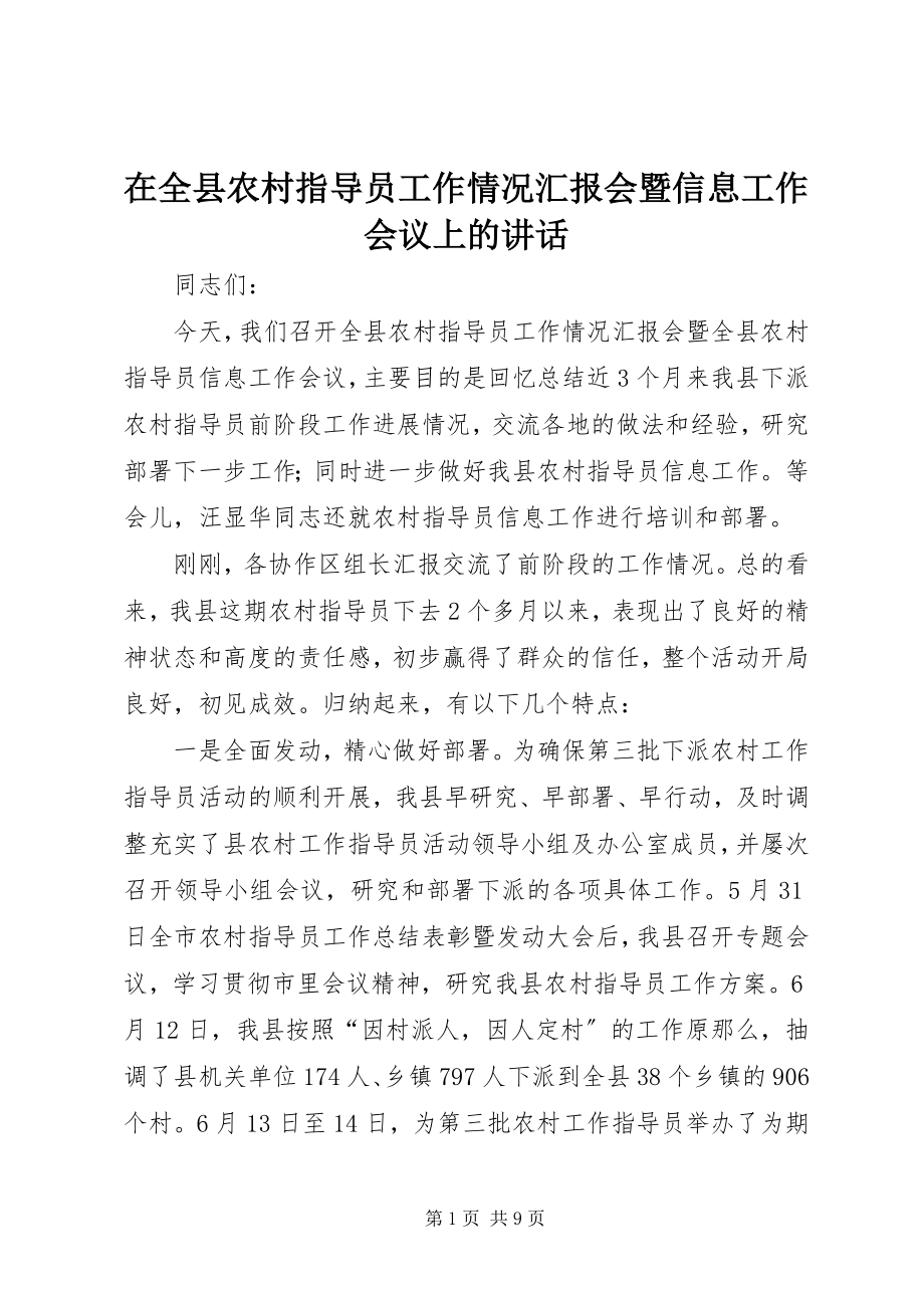 2023年在全县农村指导员工作情况汇报会暨信息工作会议上的致辞.docx_第1页