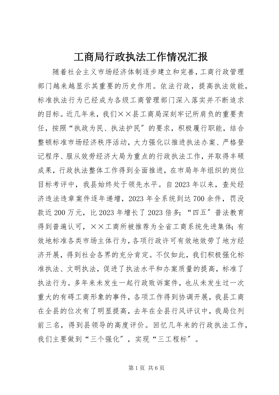 2023年工商局行政执法工作情况汇报.docx_第1页