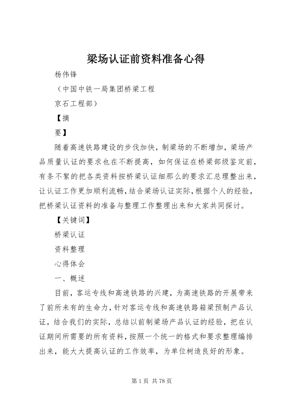 2023年梁场认证前资料准备心得.docx_第1页