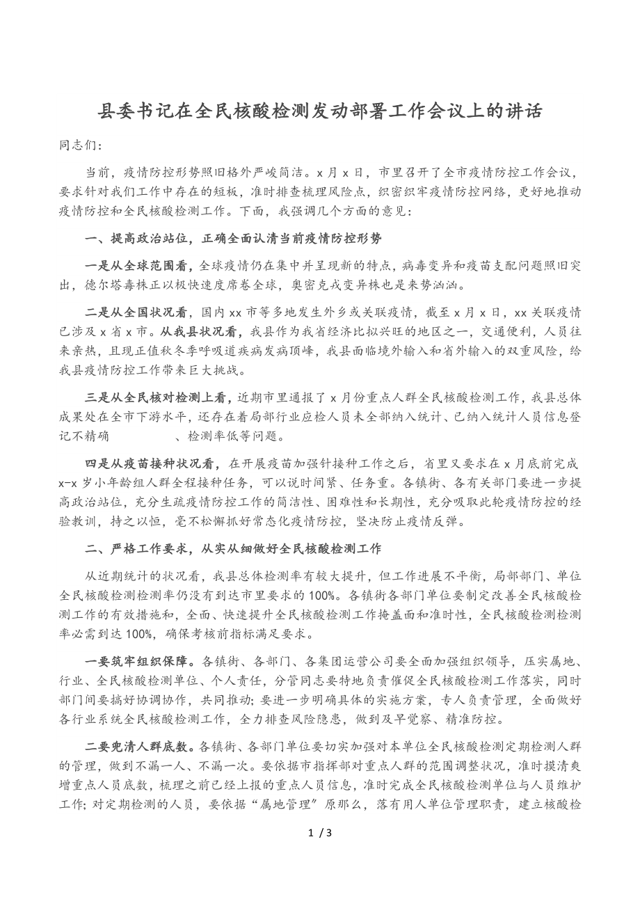 2023年县委书记在全民核酸检测动员部署工作会议上的讲话.doc_第1页