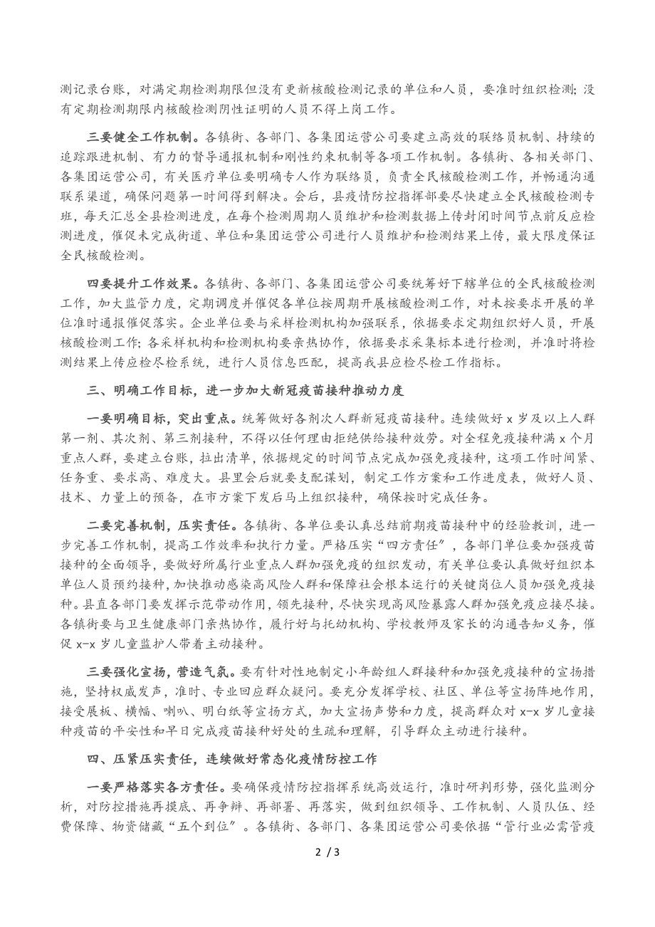 2023年县委书记在全民核酸检测动员部署工作会议上的讲话.doc_第2页