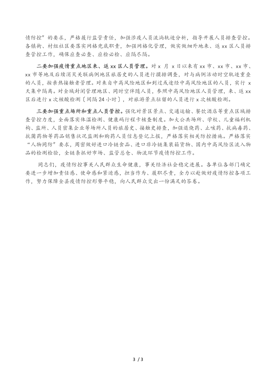 2023年县委书记在全民核酸检测动员部署工作会议上的讲话.doc_第3页