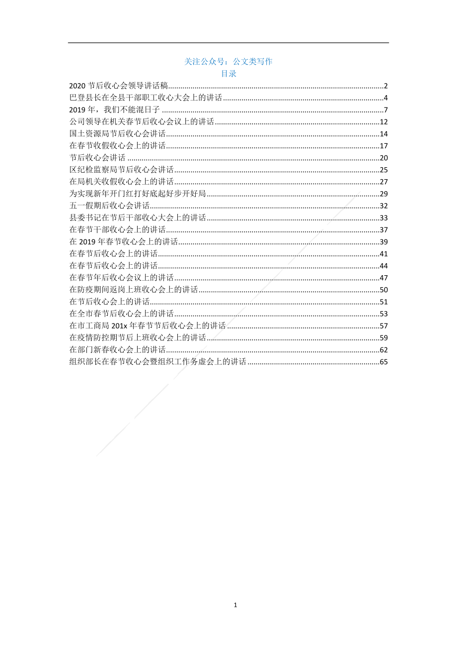 （24篇）春节元旦中秋疫情防控假期等节后收心会讲话汇编7万字.docx_第1页