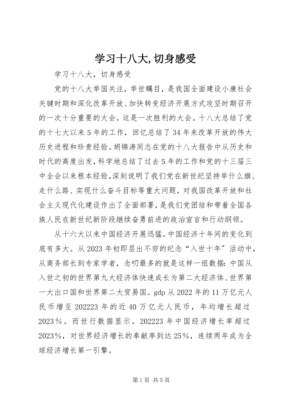 2023年学习十八大切身感受.docx_第1页