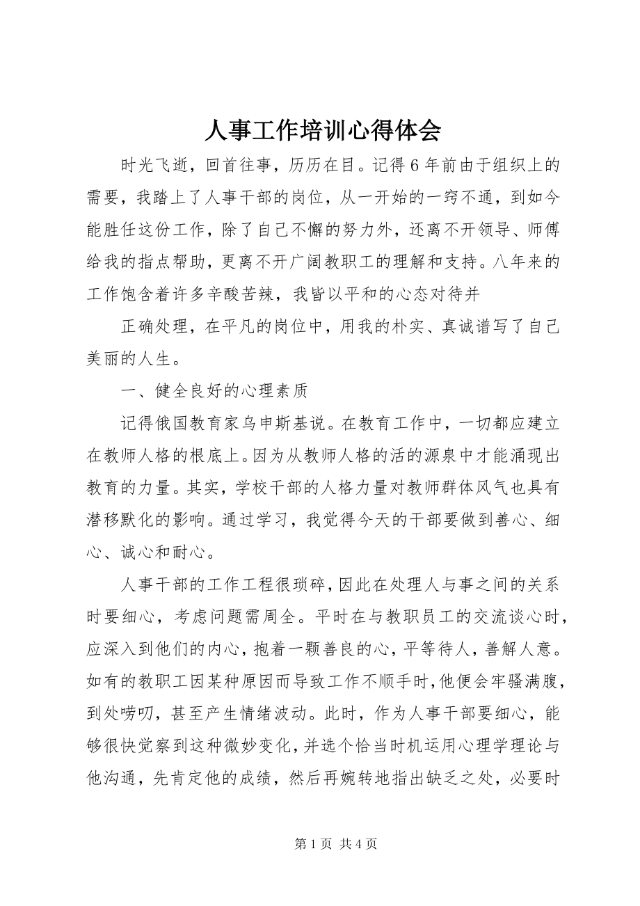 2023年人事工作培训心得体会.docx_第1页