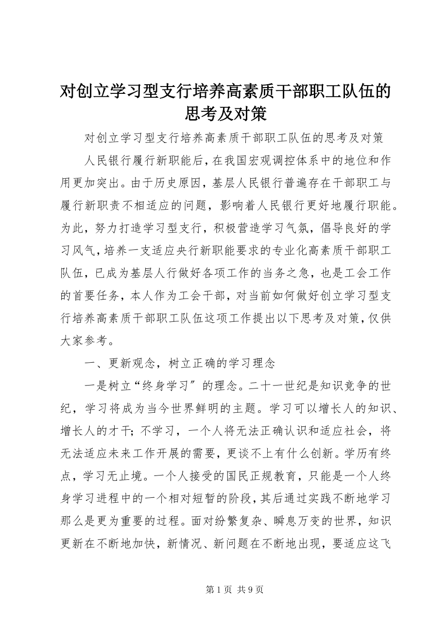 2023年对创建学习型支行培养高素质干部职工队伍的思考及对策.docx_第1页