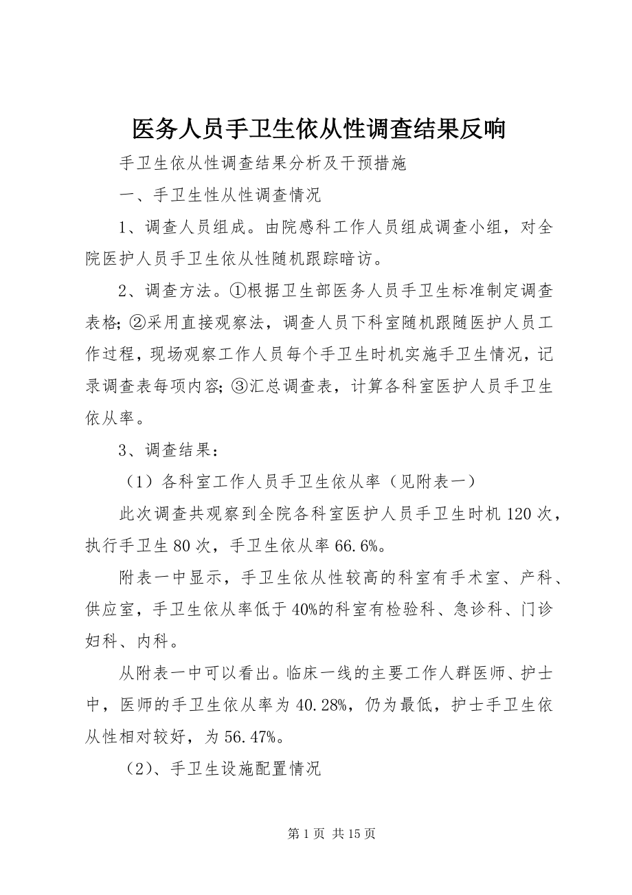 2023年医务人员手卫生依从性调查结果反馈.docx_第1页