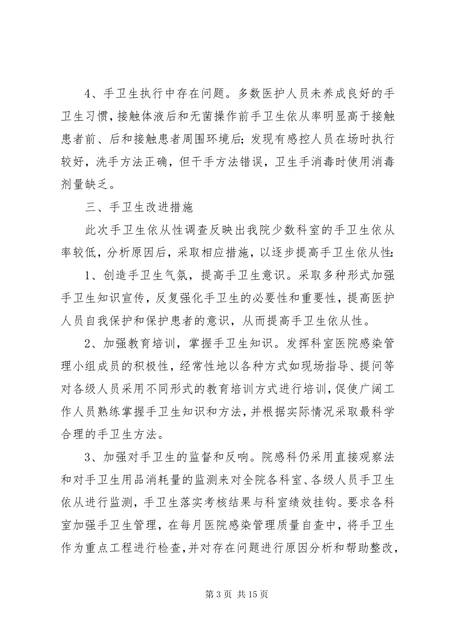 2023年医务人员手卫生依从性调查结果反馈.docx_第3页