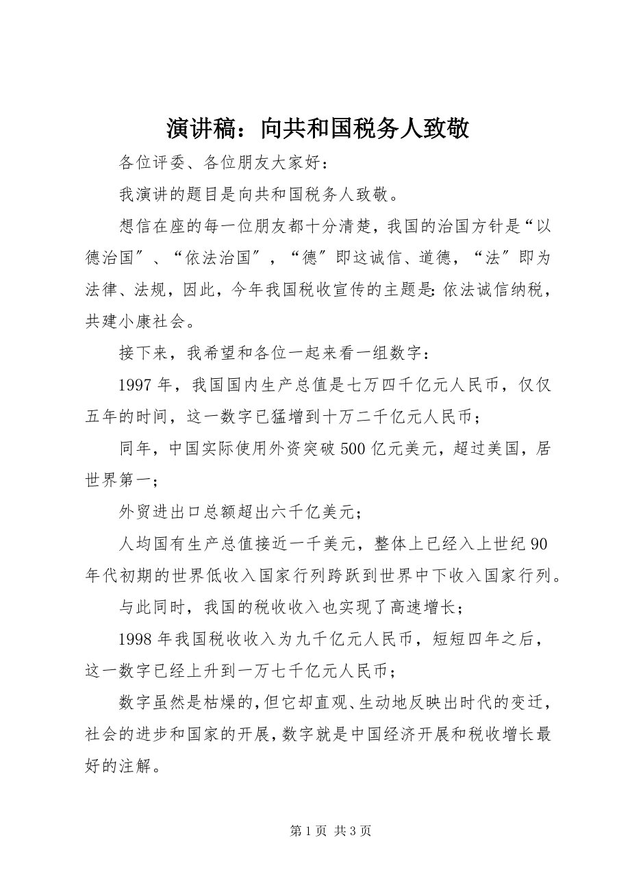 2023年演讲稿向共和国税务人致敬.docx_第1页