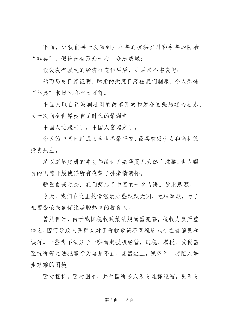 2023年演讲稿向共和国税务人致敬.docx_第2页