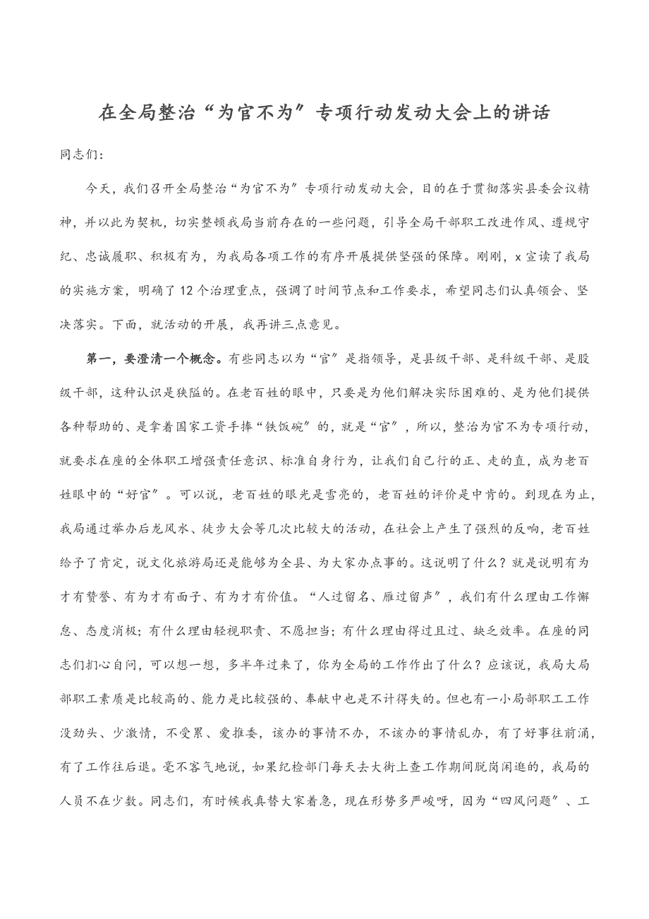 在全局整治“为官不为”专项行动动员大会上的讲话.docx_第1页