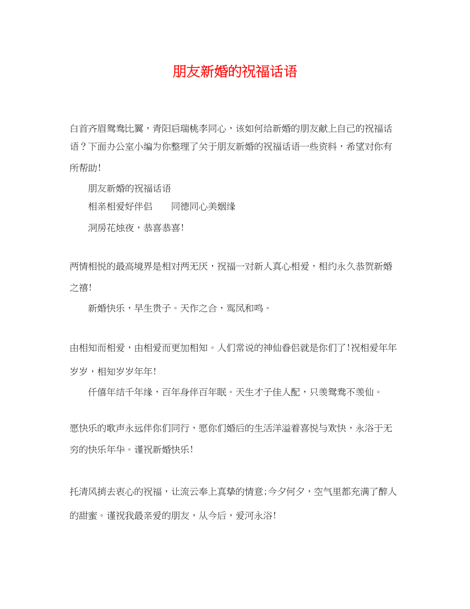 2023年朋友新婚的祝福话语.docx_第1页