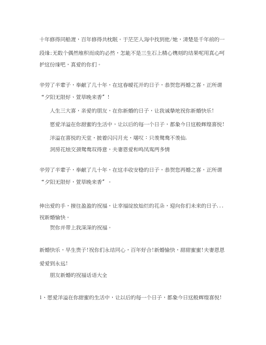 2023年朋友新婚的祝福话语.docx_第2页