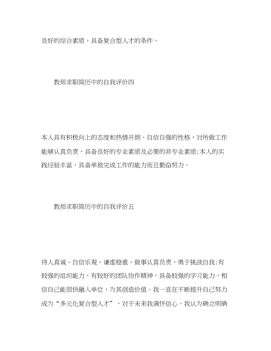 2023年教师求职简历中的自我评价.docx_第3页