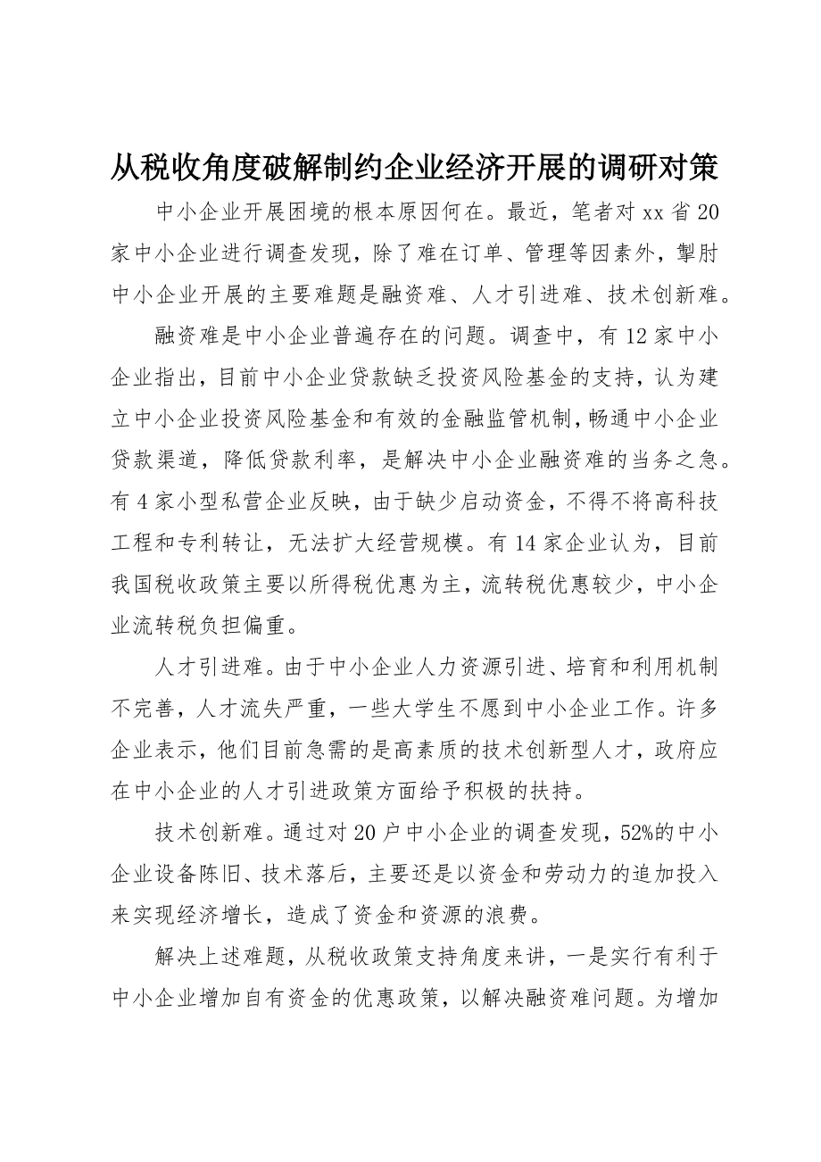 2023年从税收角度破解制约企业经济发展的调研对策.docx_第1页