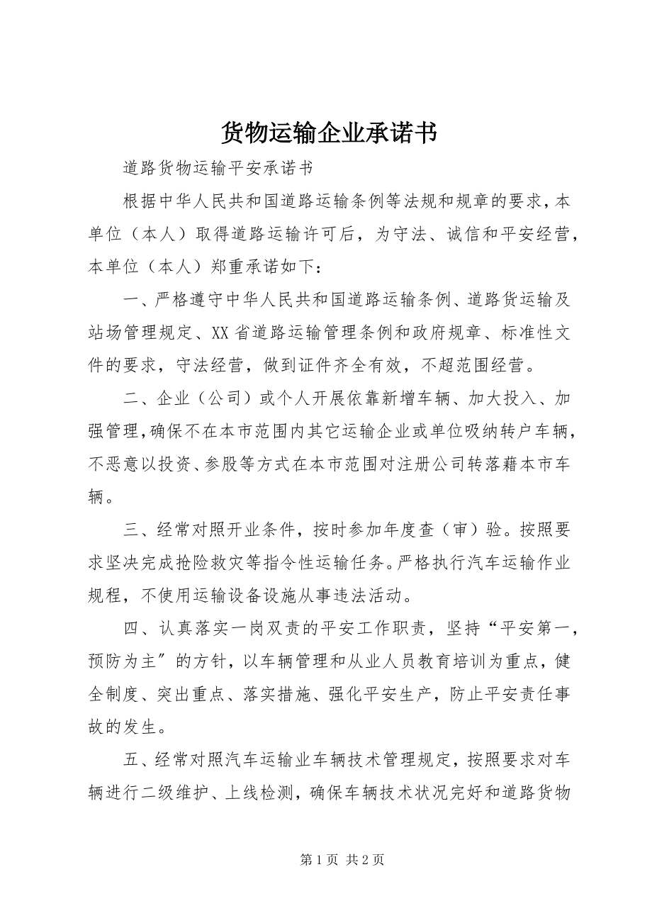 2023年货物运输企业承诺书.docx_第1页