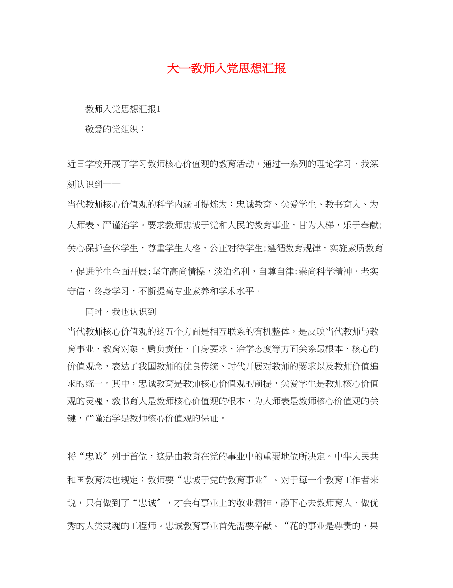 2023年大一教师入党思想汇报.docx_第1页