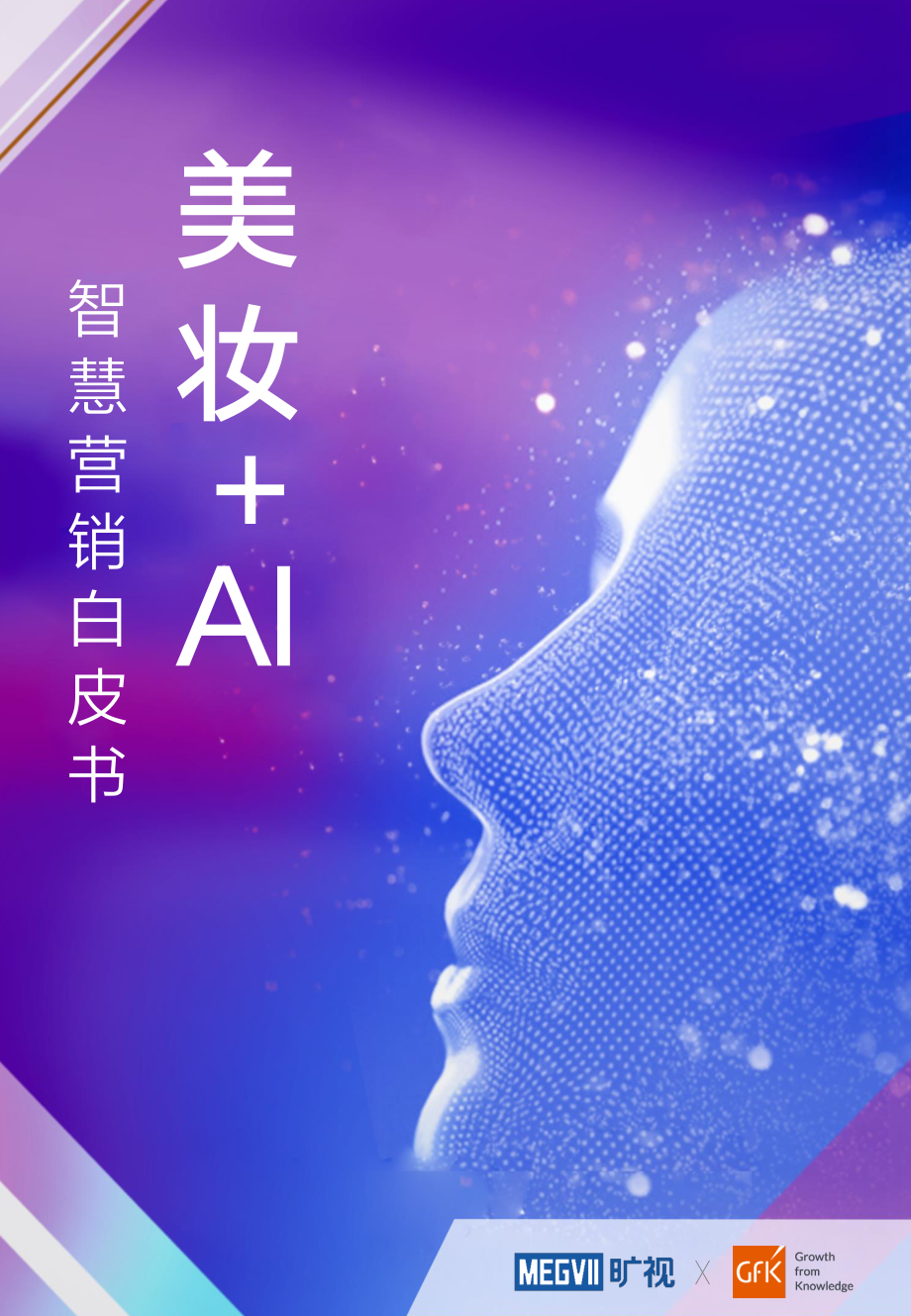 “美妆+AI”智慧营销白皮书-旷视+GFK-202010.pdf_第1页