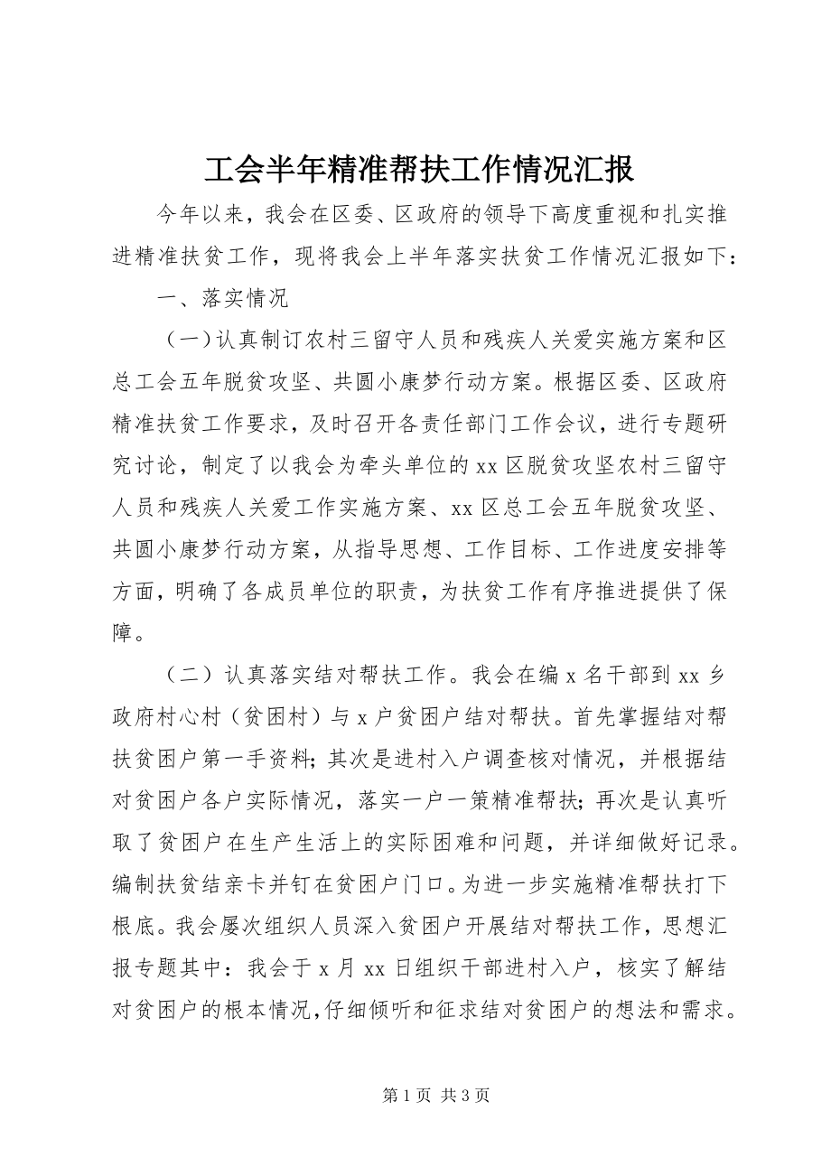 2023年工会半年精准帮扶工作情况汇报.docx_第1页