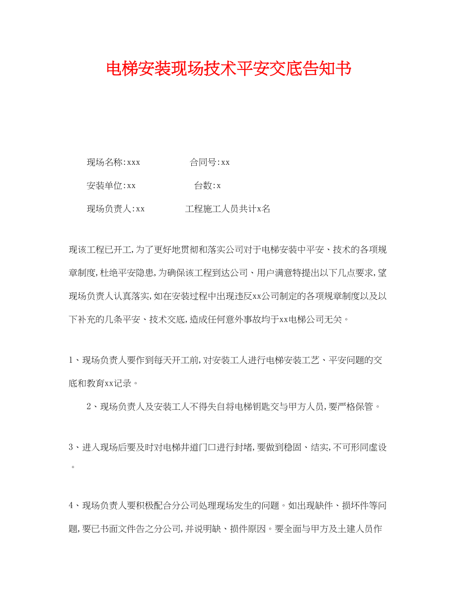 2023年《安全管理文档》之电梯安装现场技术安全交底告知书.docx_第1页