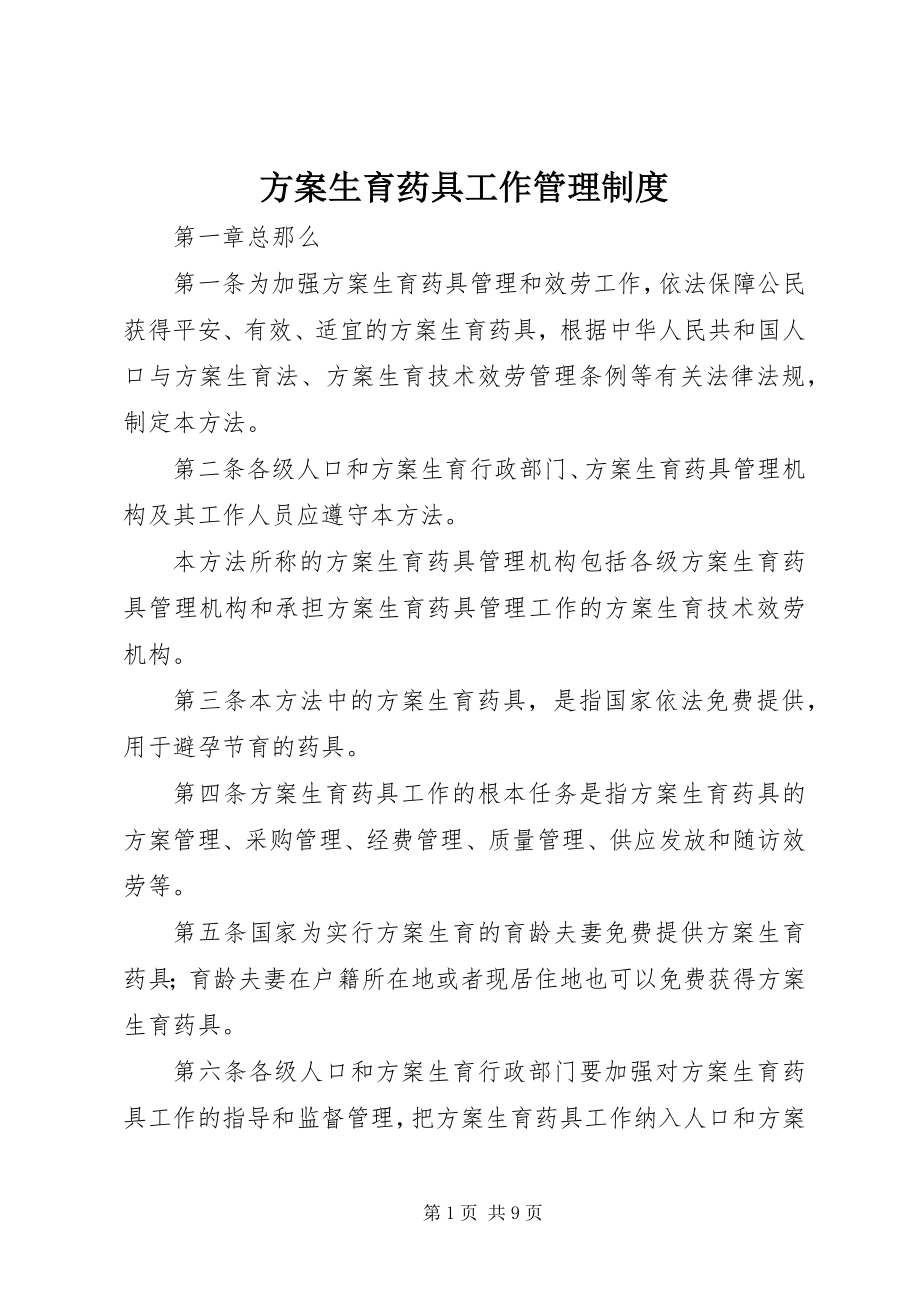 2023年计划生育药具工作管理制度.docx_第1页