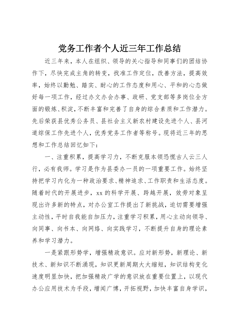 2023年党务工作者个人近三年工作总结.docx_第1页