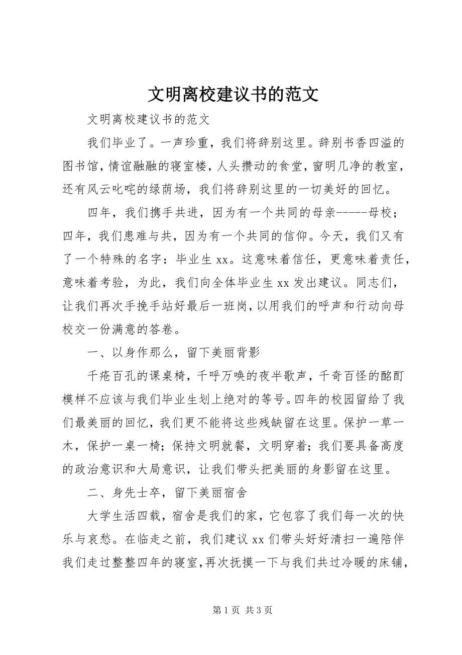 2023年文明离校倡议书的2.docx_第1页