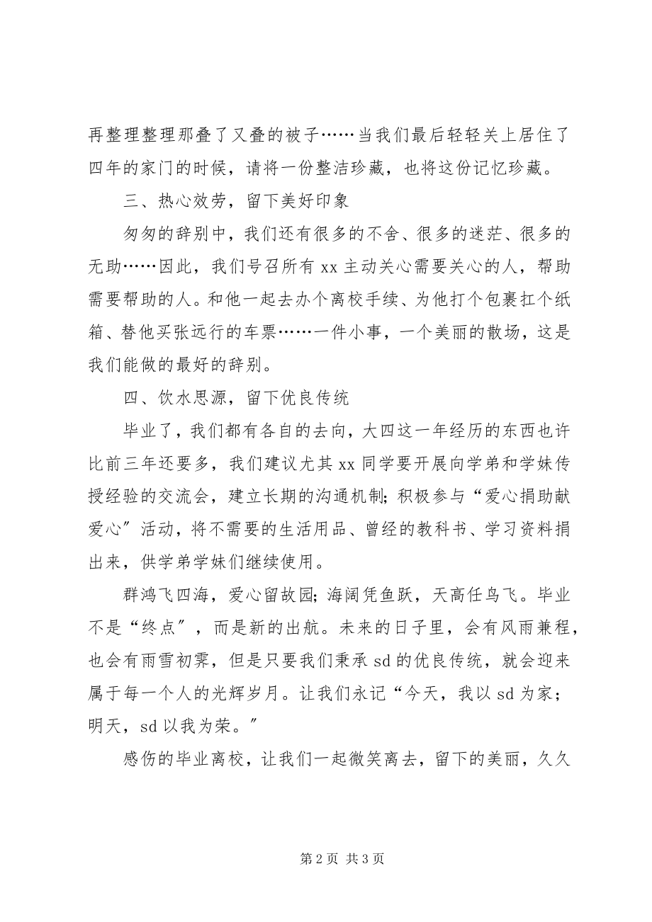 2023年文明离校倡议书的2.docx_第2页