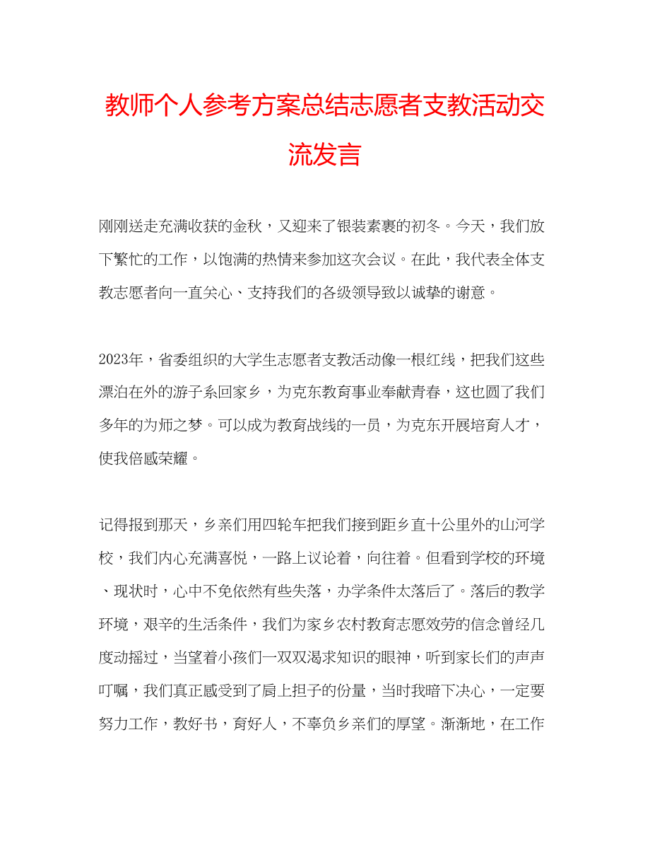 2023年教师个人计划总结志愿者支教活动交流发言.docx_第1页