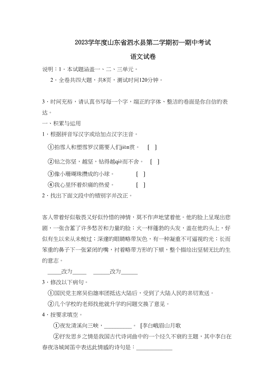 2023年度山东省泗水县第二学期初一期中考试初中语文.docx_第1页