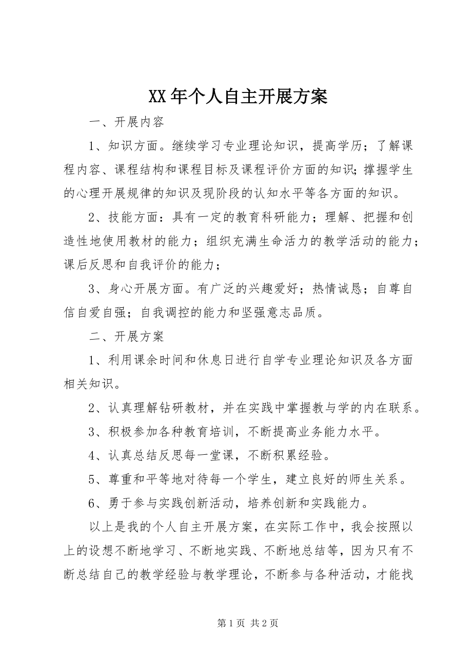 2023年个人自主发展计划.docx_第1页