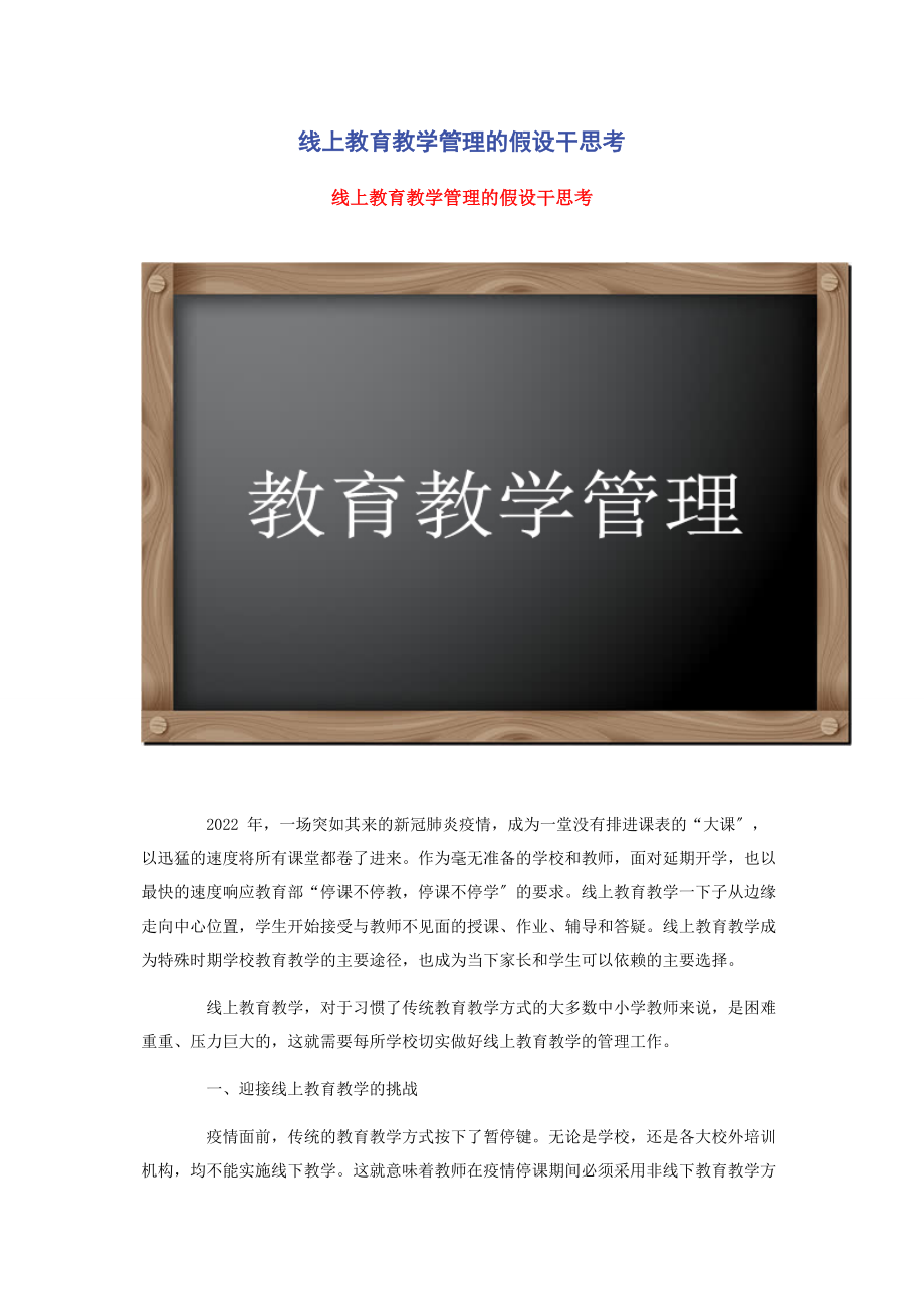 2023年线上教育教学管理的若干思考.docx_第1页