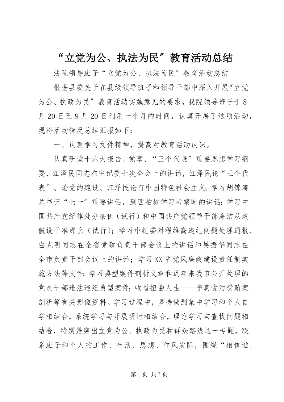 2023年“立党为公执法为民”教育活动总结新编.docx_第1页