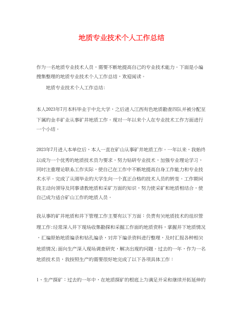 2023年地质专业技术个人工作总结.docx_第1页