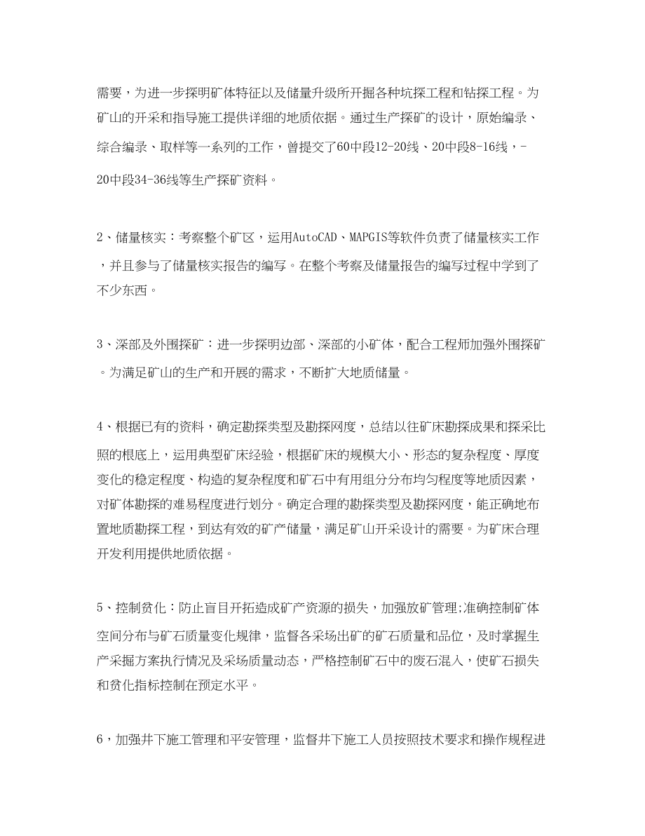 2023年地质专业技术个人工作总结.docx_第2页