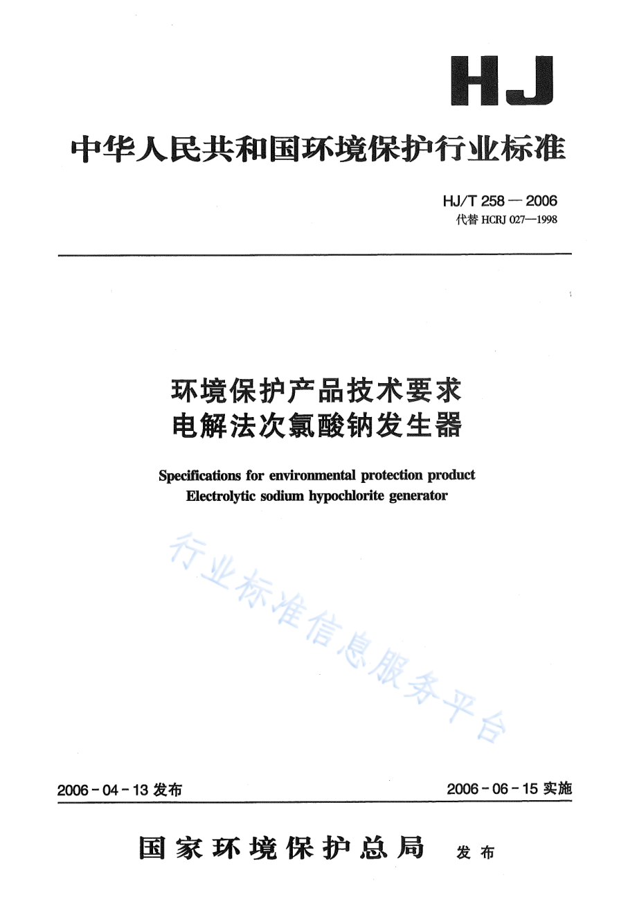 HJ∕T 258-2006 环境保护产品技术要求 电解法次氯酸钠发生器.pdf_第1页