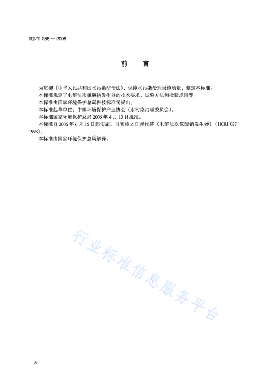 HJ∕T 258-2006 环境保护产品技术要求 电解法次氯酸钠发生器.pdf_第2页