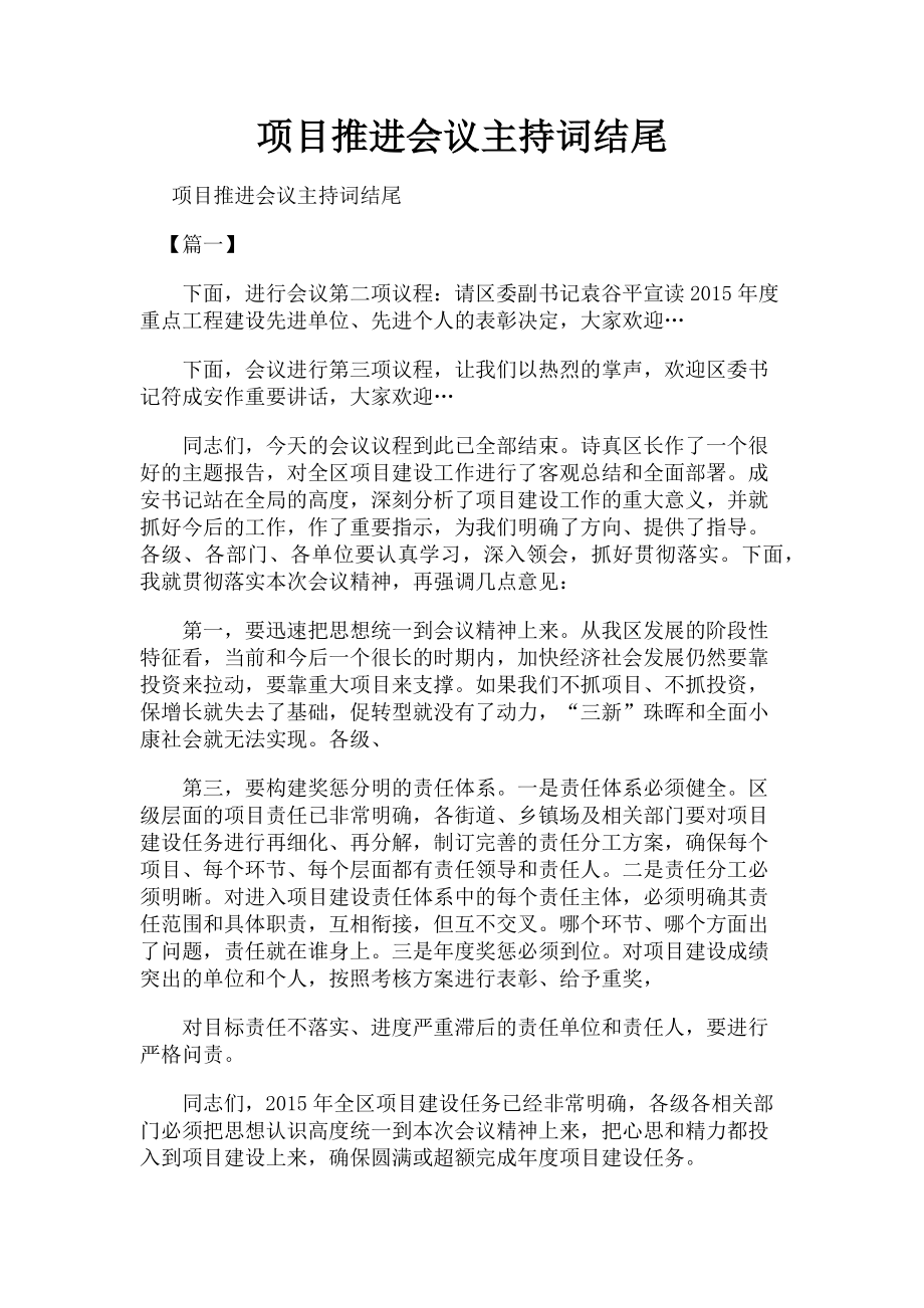 2023年项目推进会议主持词结尾.doc_第1页