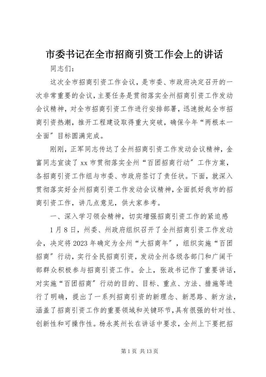 2023年市委书记在全市招商引资工作会上的致辞.docx_第1页