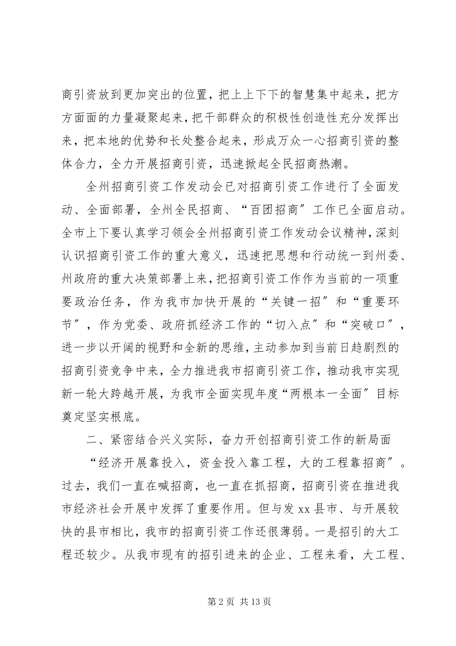 2023年市委书记在全市招商引资工作会上的致辞.docx_第2页