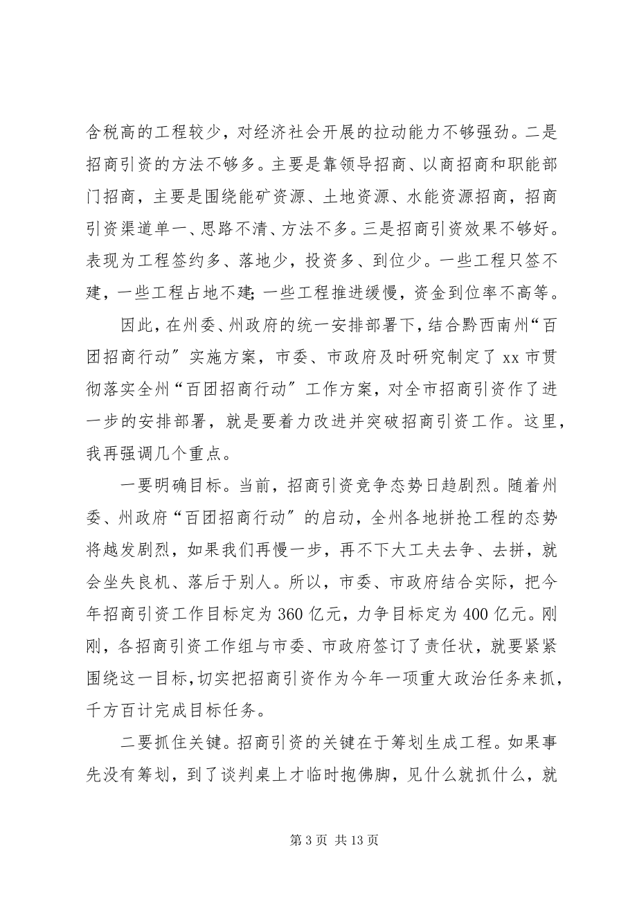 2023年市委书记在全市招商引资工作会上的致辞.docx_第3页