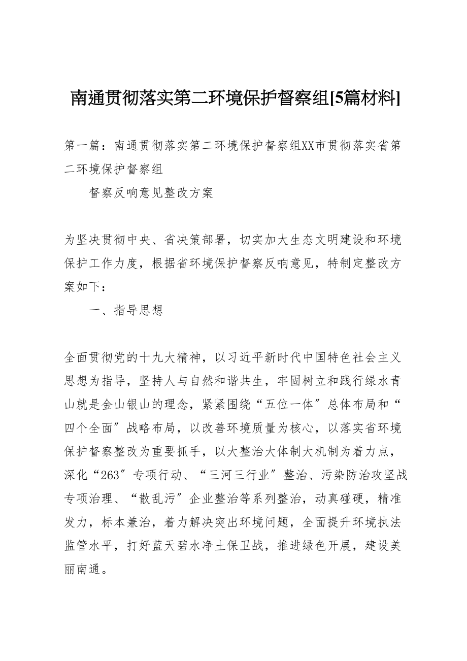 2023年南通贯彻落实第二环境保护督察组5篇材料.doc_第1页