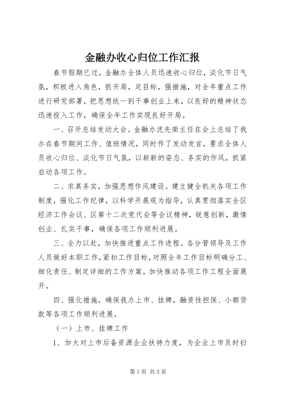 2023年金融办收心归位工作汇报.docx_第1页