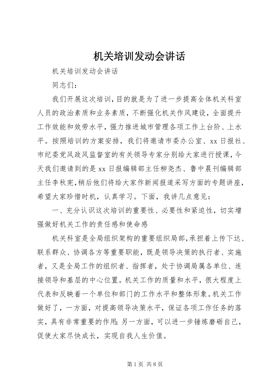 2023年机关培训动员会致辞.docx_第1页