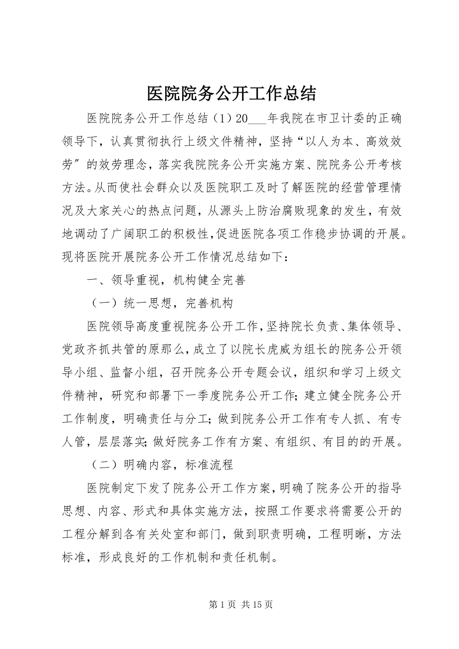 2023年医院院务公开工作总结.docx_第1页