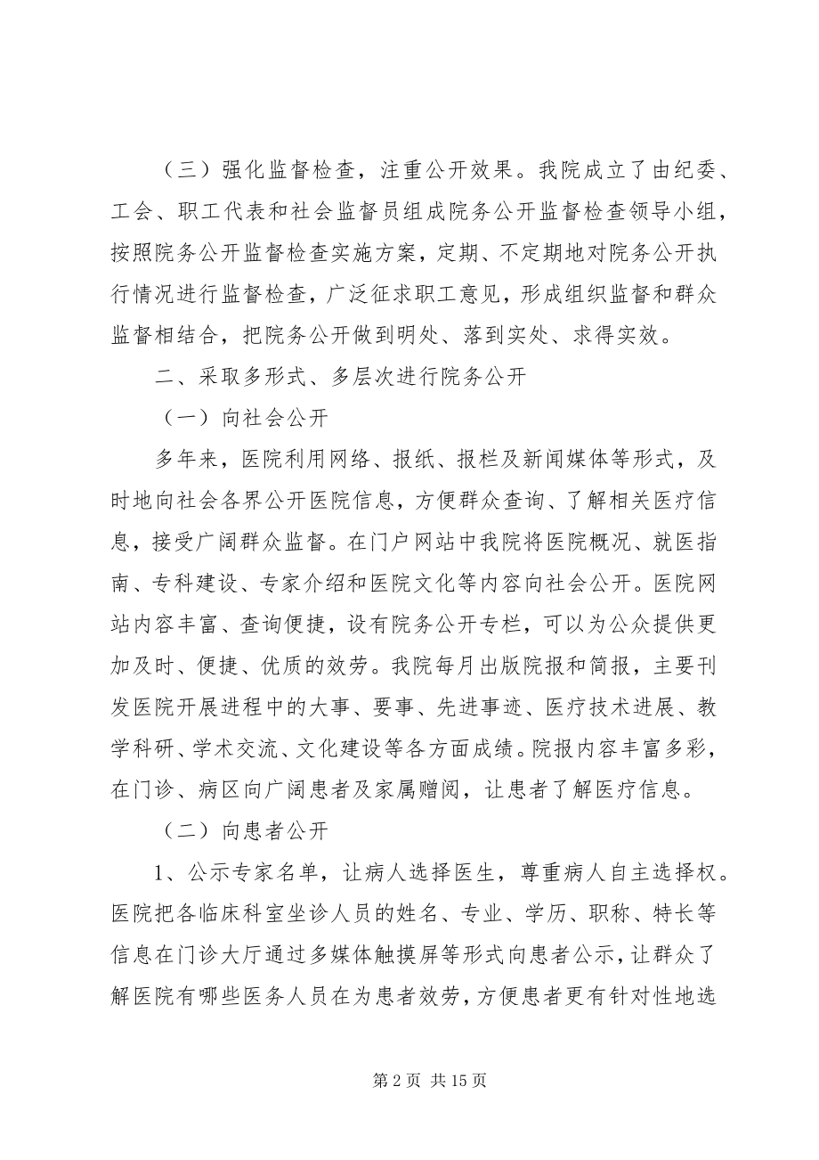 2023年医院院务公开工作总结.docx_第2页