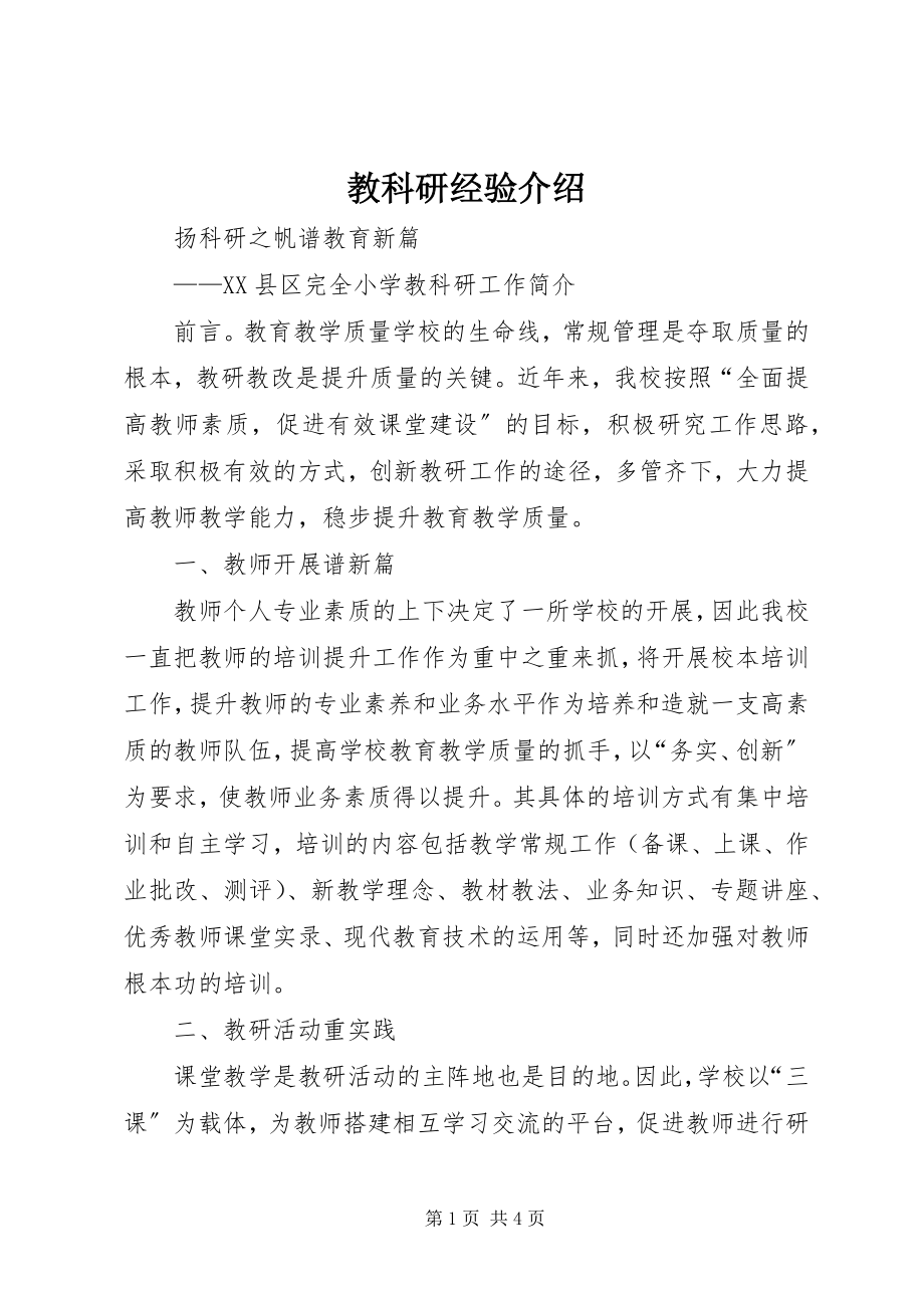 2023年教科研经验介绍.docx_第1页