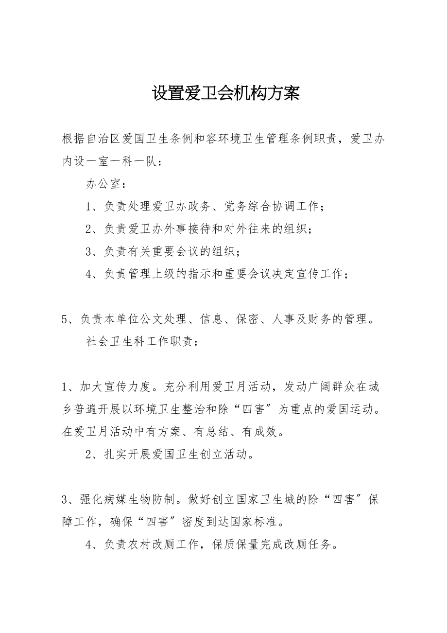 2023年设置爱卫会机构方案.doc_第1页