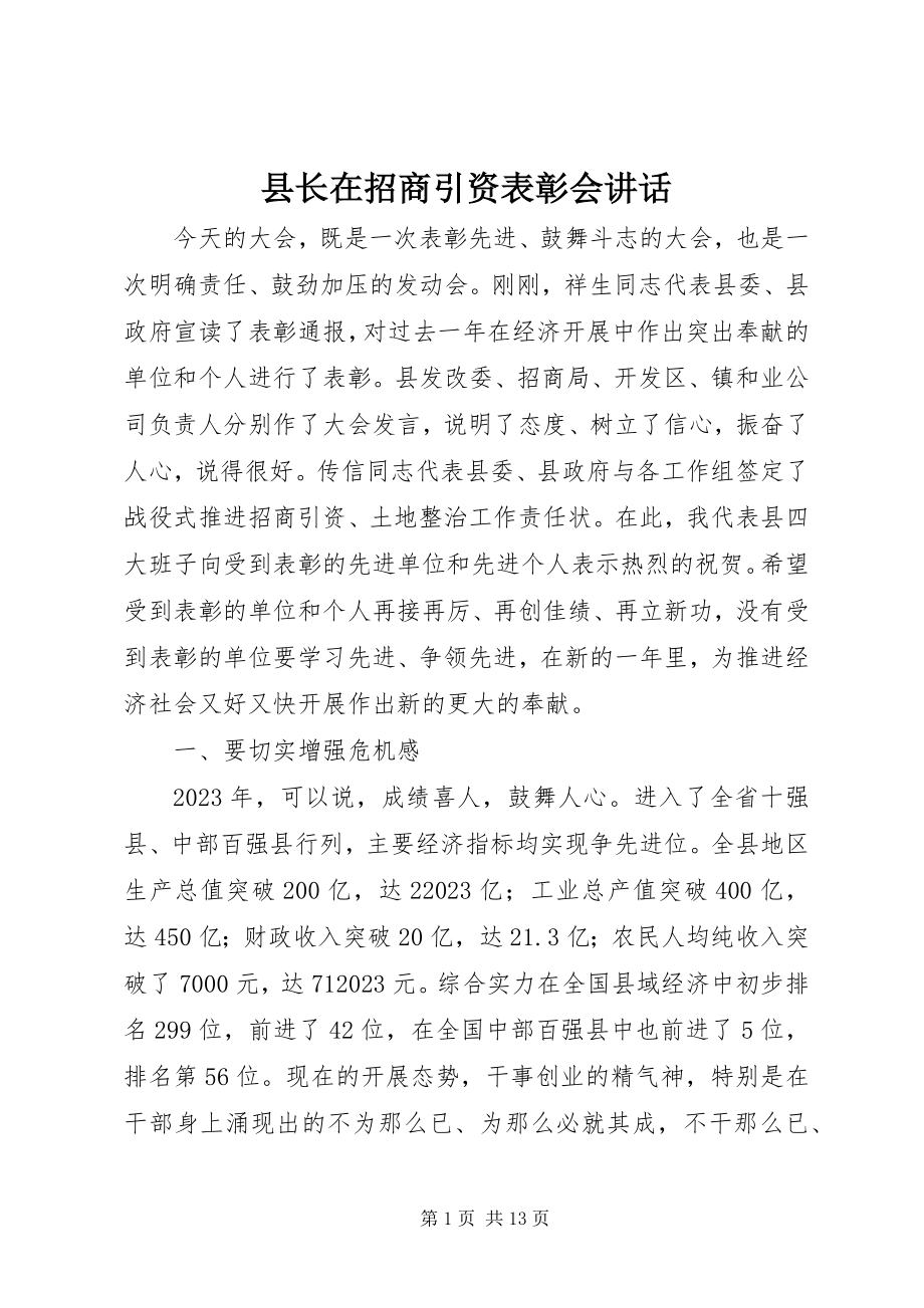 2023年县长在招商引资表彰会致辞.docx_第1页